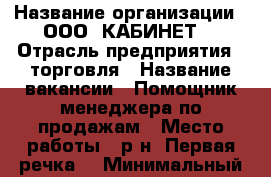  › Название организации ­ ООО 'КАБИНЕТ' › Отрасль предприятия ­ торговля › Название вакансии ­ Помощник менеджера по продажам › Место работы ­ р-н 'Первая речка' › Минимальный оклад ­ 15 000 › Максимальный оклад ­ 20 000 › Возраст от ­ 19 - Приморский край, Владивосток г. Работа » Вакансии   . Приморский край,Владивосток г.